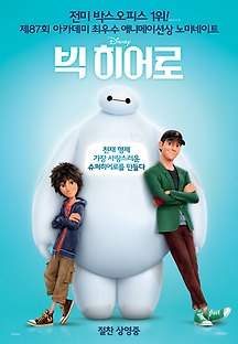 빅 히어로 -더빙- 2014 무료 다시보기