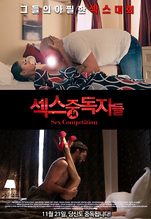 섹스중독자들 2013 무료 다시보기