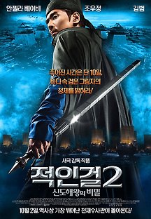 적인걸2: 신도해왕의 비밀 2013 무료 다시보기