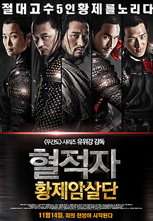 혈적자: 황제암살단 2012 무료 다시보기