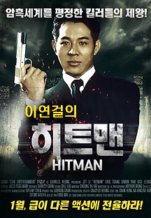 이연걸의 히트맨 1998 무료 다시보기