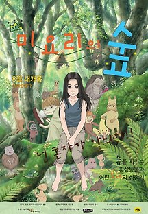 미요리의 숲 2007 무료 다시보기