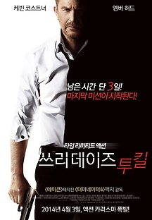 쓰리데이즈 투 킬 2014 무료 다시보기