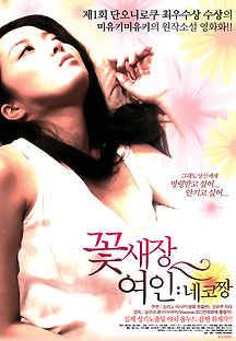 꽃새장 여인 : 네코짱 2013 무료 다시보기