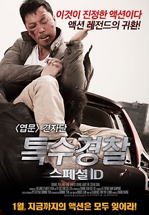 특수경찰 : 스페셜 ID 2013 무료 다시보기