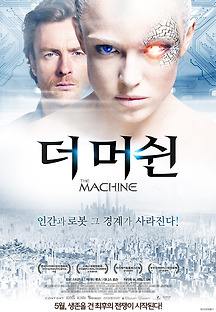 더 머쉰 2013 무료 다시보기