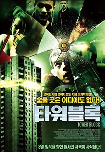 타워블록 2012 무료 다시보기