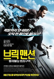 브릭 맨션: 통제불능 범죄구역 2014 무료 다시보기