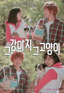그 강아지 그 고양이 2012 무료 다시보기