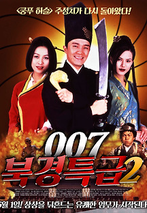 007 북경특급 2 1996 무료 다시보기