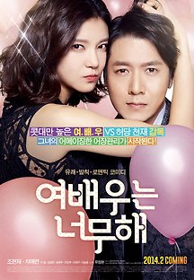 여배우는 너무해 2012 무료 다시보기