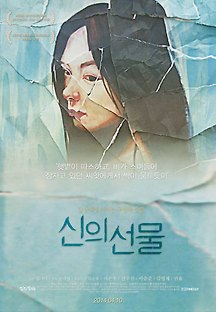 신의 선물 2012 무료 다시보기
