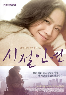 시절인연 2013 무료 다시보기