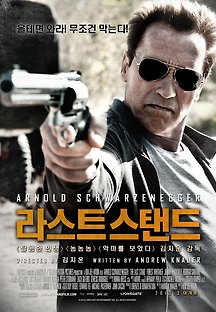 라스트 스탠드 2013 무료 다시보기