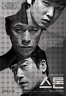 스톤 2014 무료 다시보기