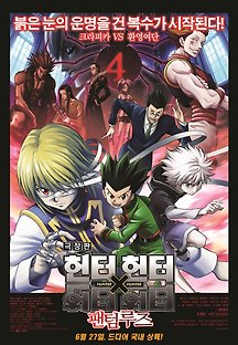 극장판 헌터X헌터 : 팬텀루즈 2012 무료 다시보기