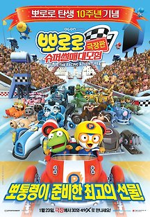 뽀로로 극장판 슈퍼썰매 대모험 2012 무료 다시보기
