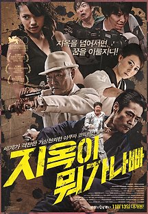 지옥이 뭐가 나빠 2013 무료 다시보기