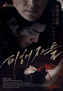 피해자들 2014 무료 다시보기