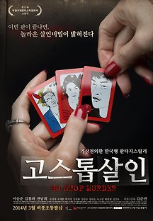 고스톱 살인 2013 무료 다시보기