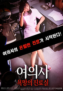 여의사:욕망의 진료실 2006 무료 다시보기