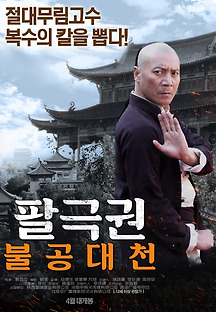 팔극권: 불공대천 2016 무료 다시보기