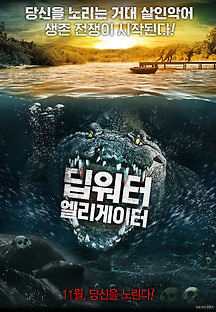 딥워터 엘리게이터 2016 무료 다시보기