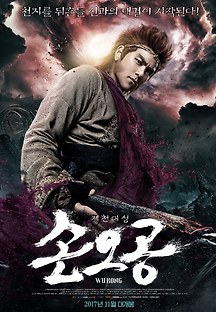 손오공 2017 무료 다시보기