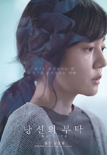 당신의 부탁 2017 무료 다시보기