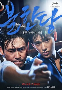 불한당: 나쁜 놈들의 세상 2016 무료 다시보기