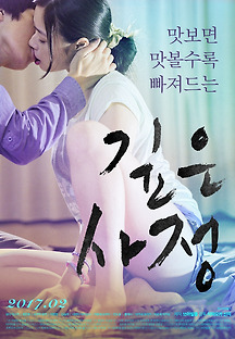 깊은 사정 2016 무료 다시보기