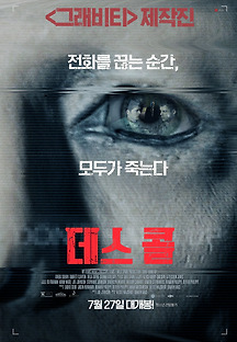 데스 콜 2016 무료 다시보기