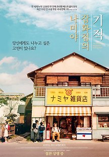 나미야 잡화점의 기적 2017 무료 다시보기