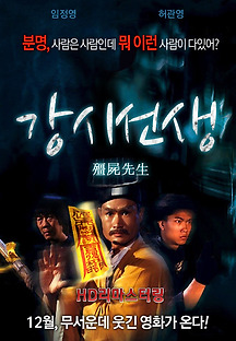강시선생 1985 무료 다시보기
