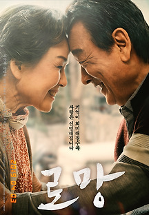 로망 2019 무료 다시보기