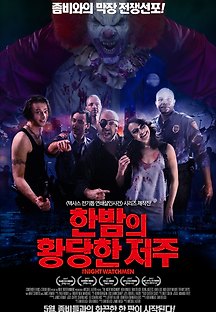 한밤의 황당한 저주 2017 무료 다시보기