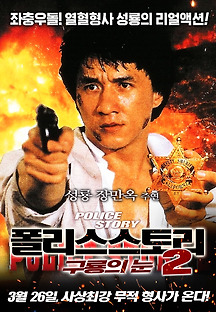 폴리스 스토리2 - 구룡의 눈 -더빙- 1998 무료 다시보기