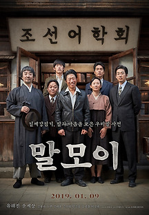 말모이 2018 무료 다시보기