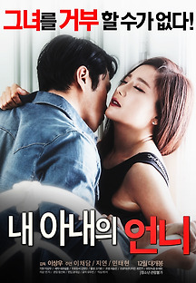 내 아내의 언니 2016 무료 다시보기