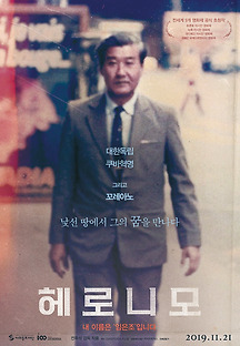 헤로니모 2019 무료 다시보기