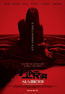 서스페리아 2018 무료 다시보기