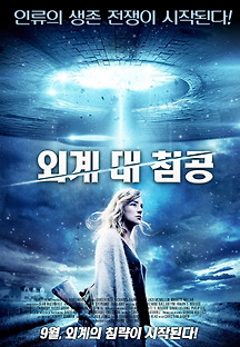 외계 대 침공 2015 무료 다시보기