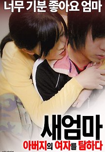 새엄마: 아버지의 여자를 탐하다 2015 무료 다시보기