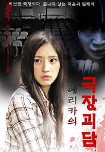 에리카의 극장괴담 2015 무료 다시보기