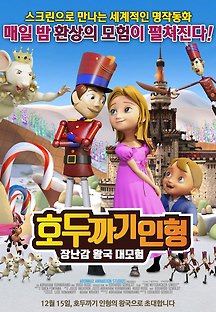 호두까기 인형 : 장난감 왕국 대모험  2016 무료 다시보기