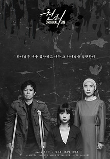 원죄 2017 무료 다시보기