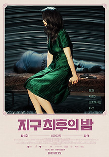 지구 최후의 밤 2018 무료 다시보기