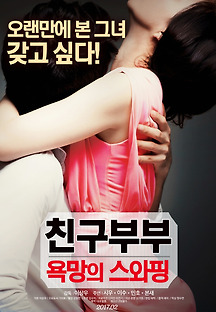 친구부부 : 욕망의 스와핑 2017 무료 다시보기