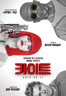 카이트 2015 무료 다시보기