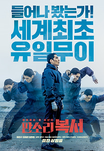 판소리 복서 2018 무료 다시보기
